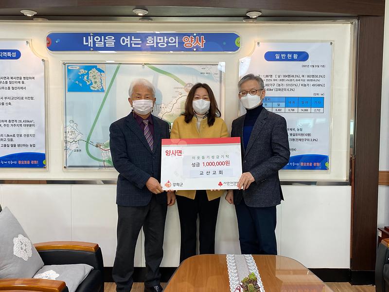 양사면_교산교회_성금기탁