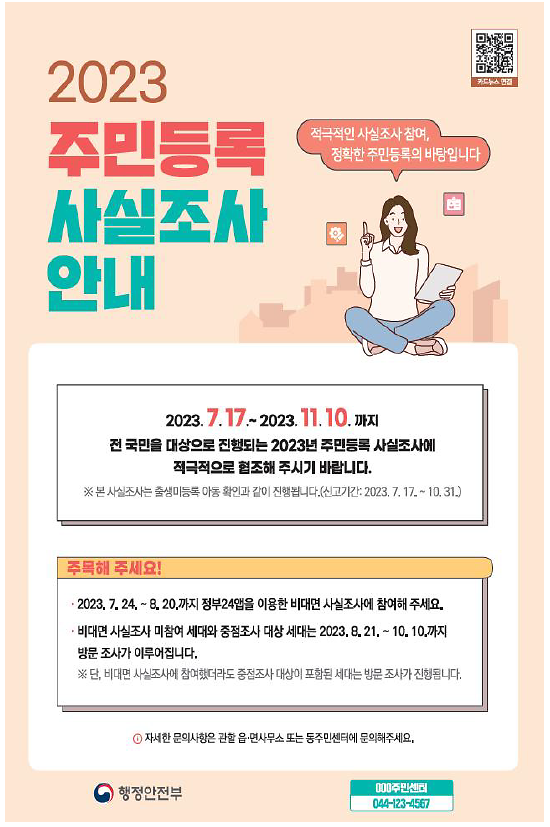 2023년_주민등록_사실조사