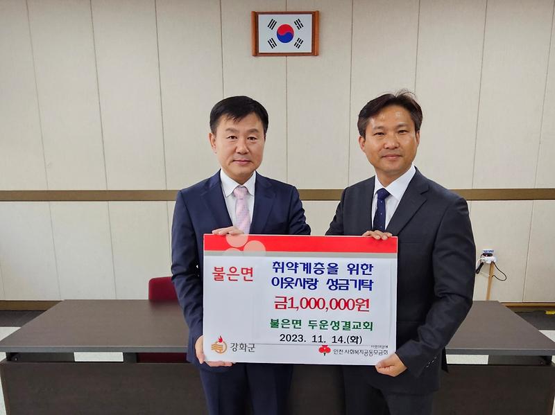 불은면_두운성결교회_기탁