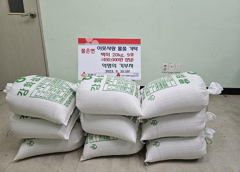 불은면_익명의_기부자,_명절_맞아_감동_선물_전해