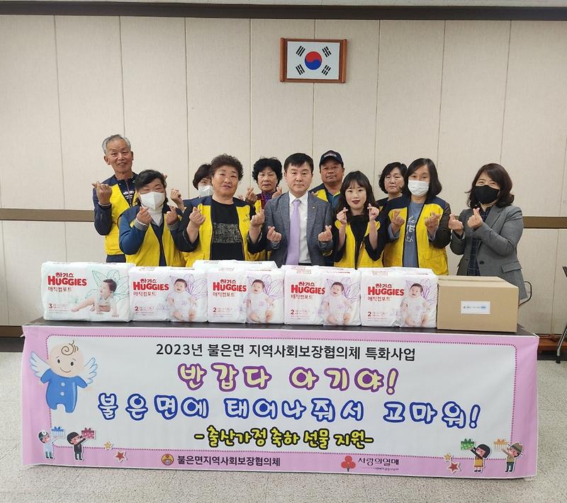 불은면_지역사회보장협의체_출산선물