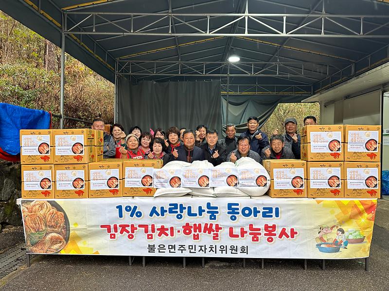 불은면_주민자치위원회_1%사랑나눔동아리_나눔