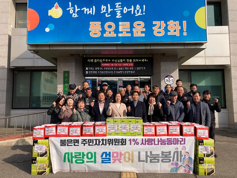 불은면_주민자치위원회_나눔