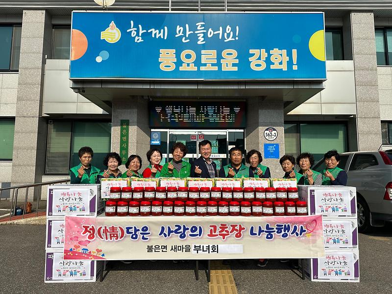 불은면_새마을부녀회_사랑의_고추장_나눔
