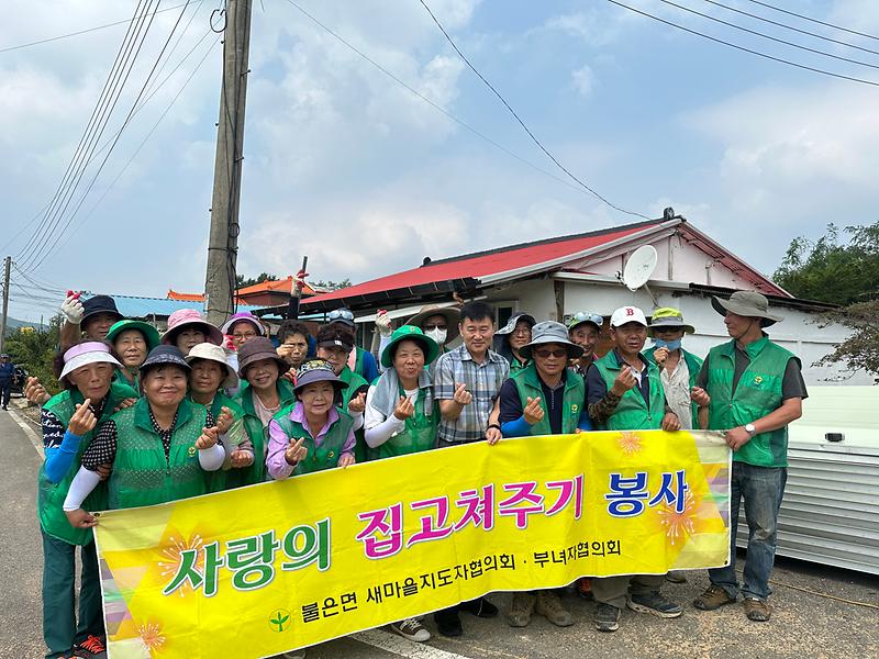 불은면_새마을회_집수리_봉사활동