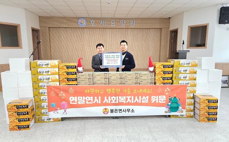 불은면_사회복지시설_위문