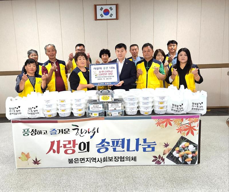 불은면_사랑의_송편_나눔