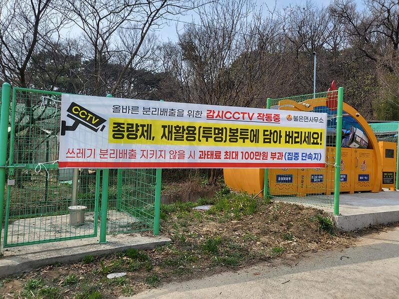 불은면_쓰레기_배출홍보