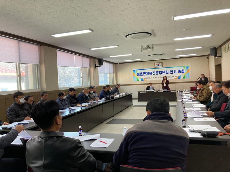 불은면_연시_총회