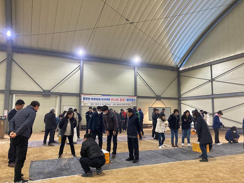 불은면_유관단체_척사대회