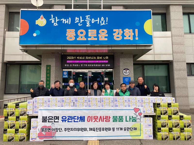불은면_유관단체_물품_나눔