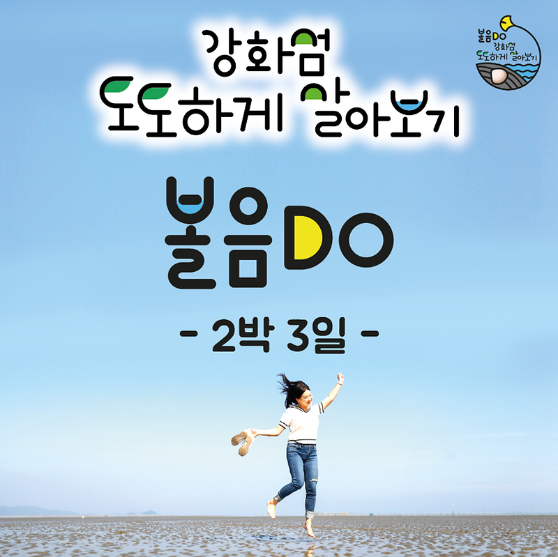 도도하게_살아보기_볼음도