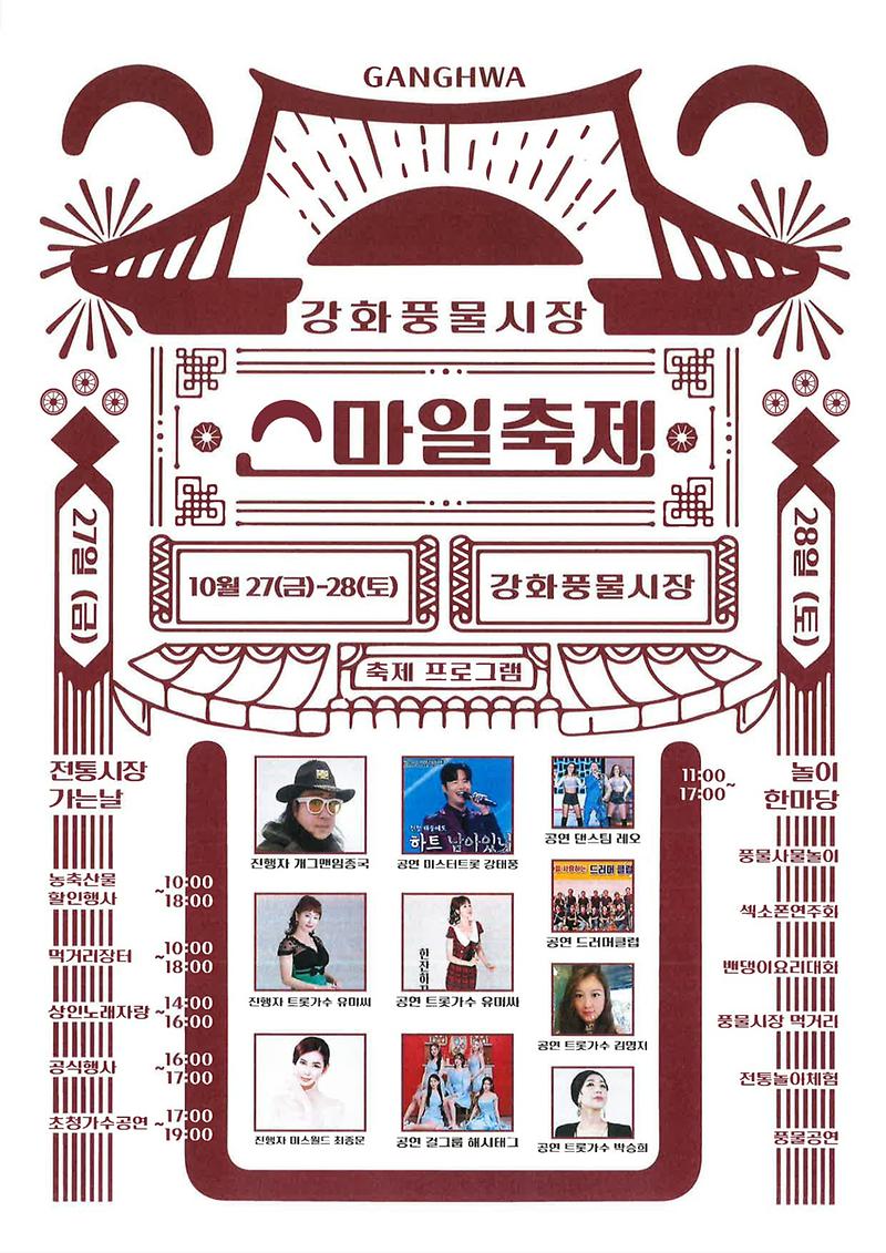 강화_풍물시장_스마일_축제_개최