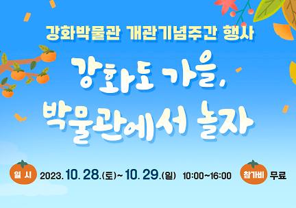 강화박물관_개관_기념_주간_행사_‘박물관에서_놀자’_개최_2(썸네일)