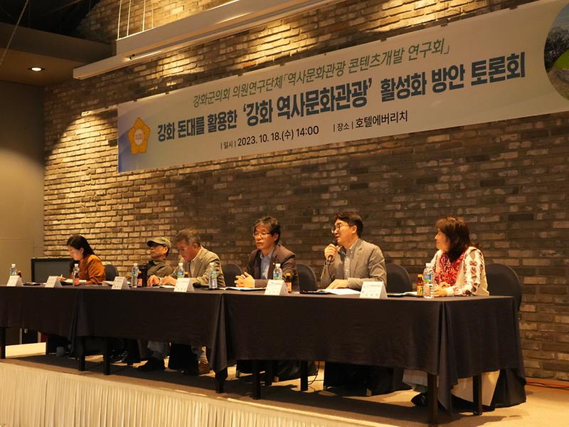 강화 돈대를 활용한 역사문화관광 활성화 방안 토론회 개최 사진