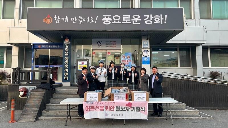 강화읍_덕신고_털모자_기탁