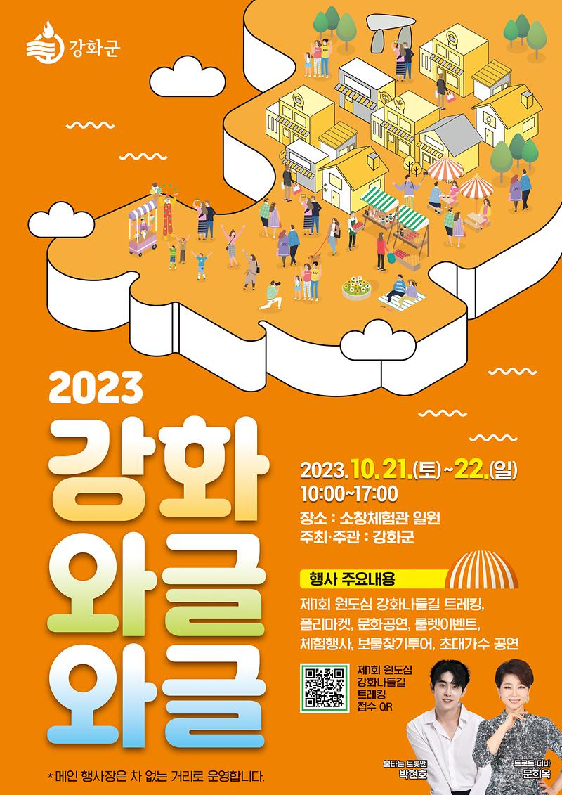 강화군,_“와글와글_즐기며_원도심의_매력_느껴요!”