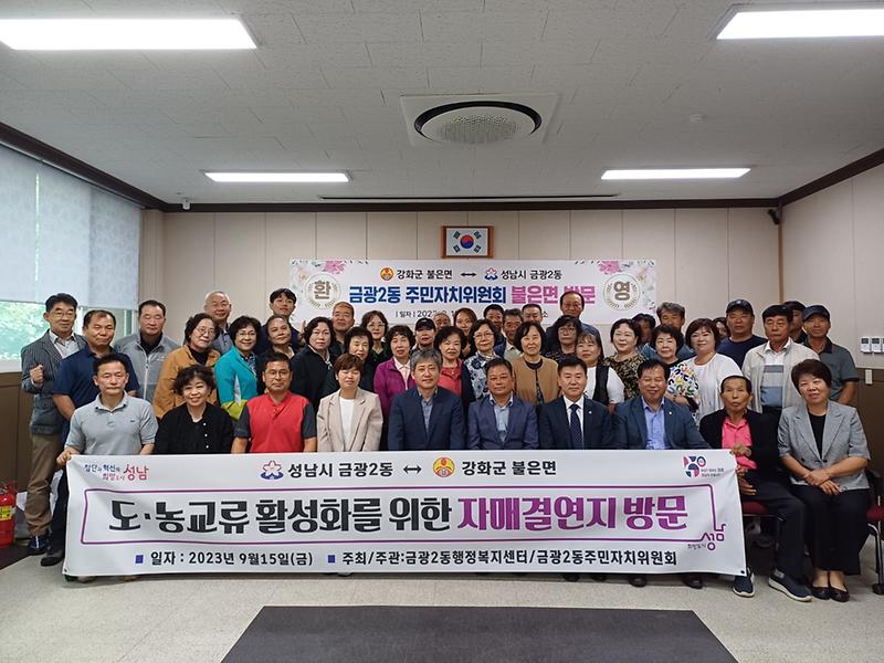 강화군_불은면-성남시_중원구_금광2동_주민자치_위원회,_도·농_교류_활성화_위한_간담회_개최_1