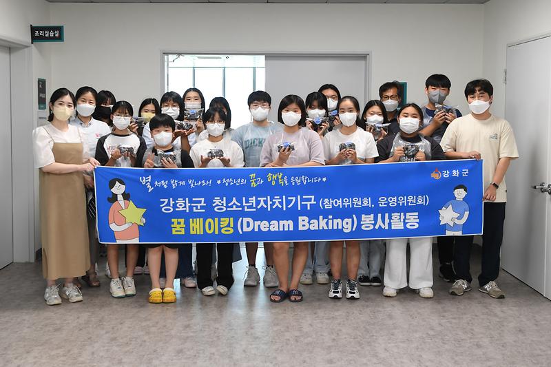강화군_청소년자치기구_꿈베이킹_봉사활동