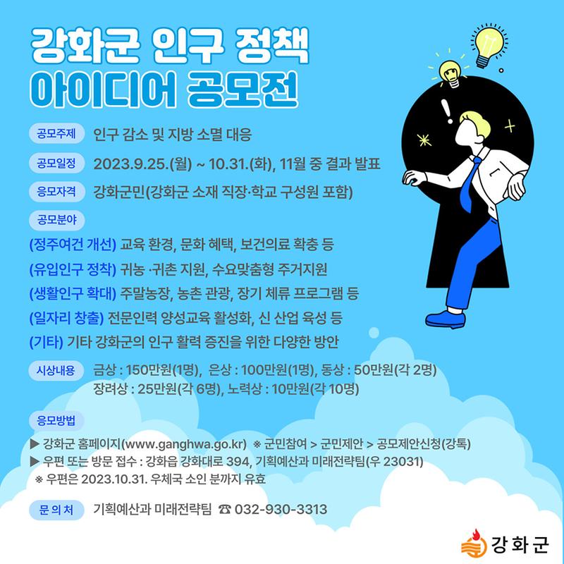 강화군,_인구_정책_아이디어_공모전_개최