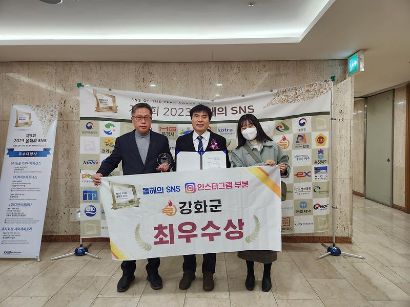 강화군,_제9회_2023_올해의_SNS_최우수상_수상_(2)