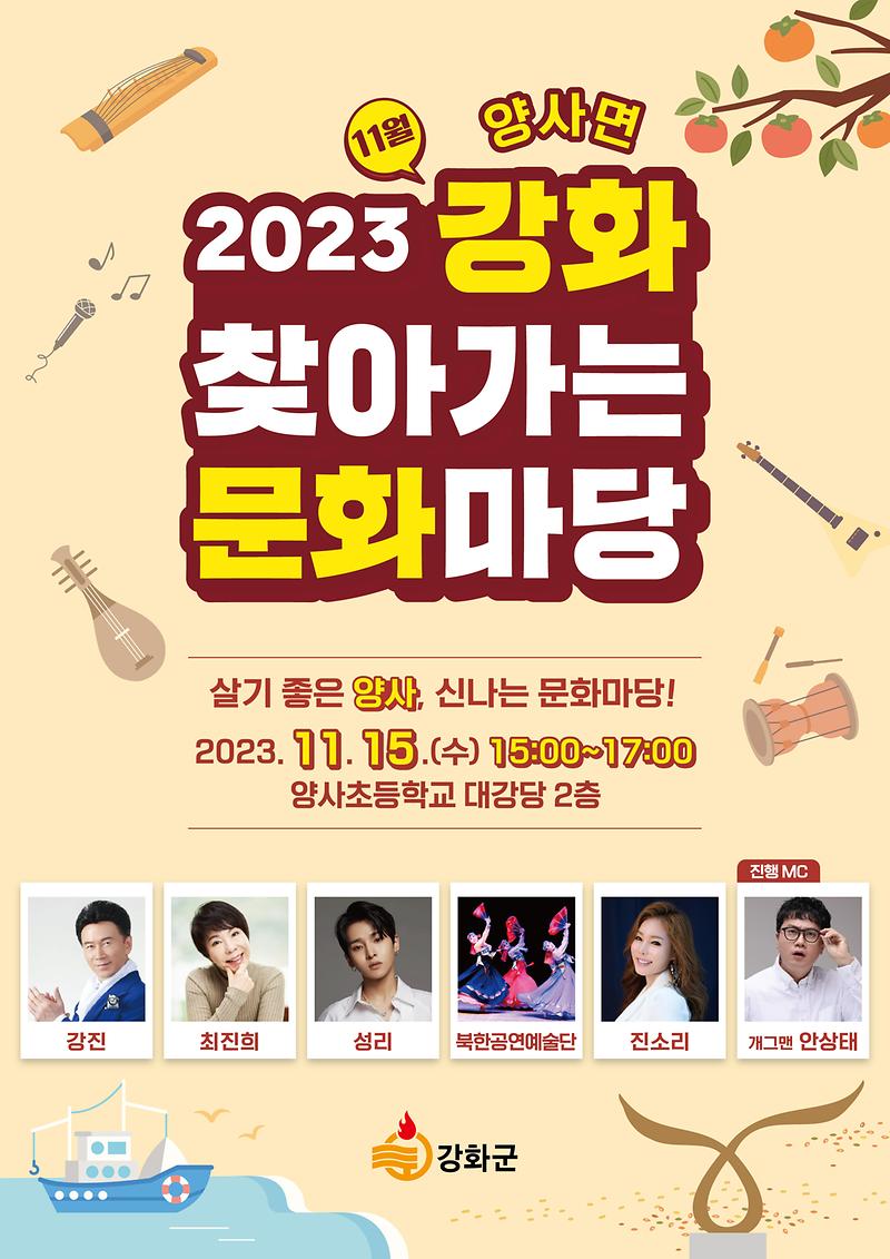 강화군,_올해_마지막_‘찾아가는_문화마당_양사면_편’_개최