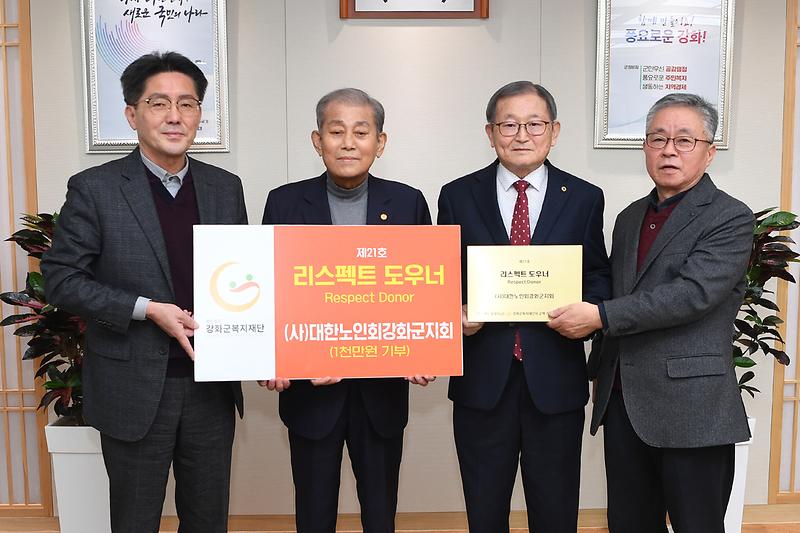 강화군복지재단_기부(노인회)