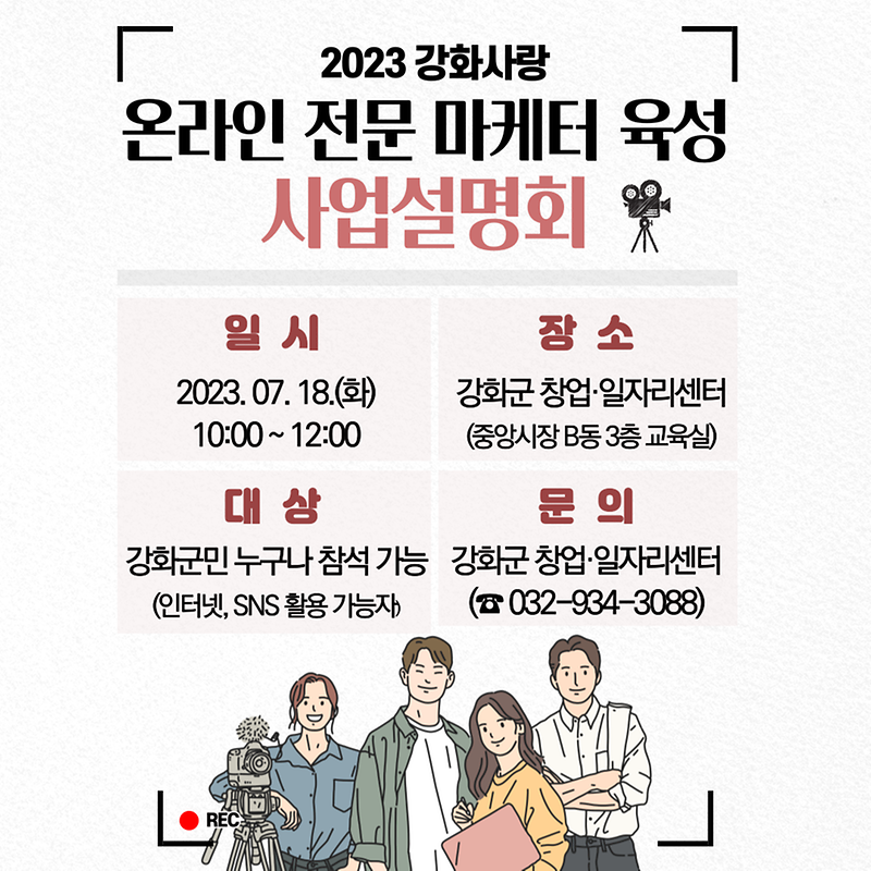 강화군창업일자리센터_온라인_전문_마케터_육성_포스터_(1)