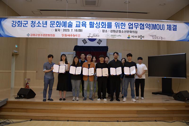강화군청소년문화의집__청소년_문화예술교육_발전을_위한_업무협약_체결