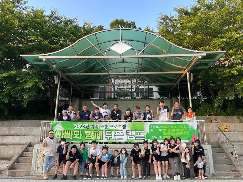 강화군청소년문화의집__가족소통프로그램_아빠와_함께_뒤뜰_캠프_성료
