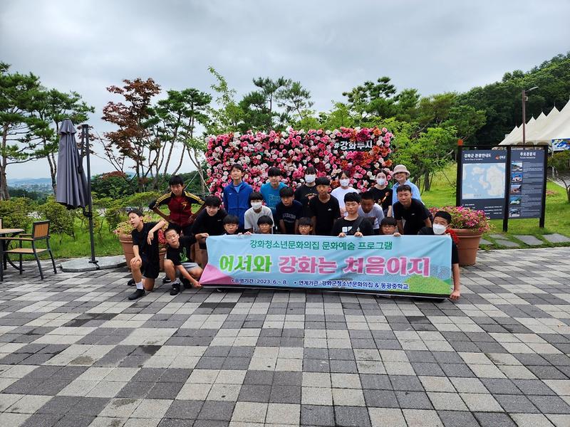 강화군청소년문화의집__여행에세이_프로그램__어서와_강화는_처음이지_성료