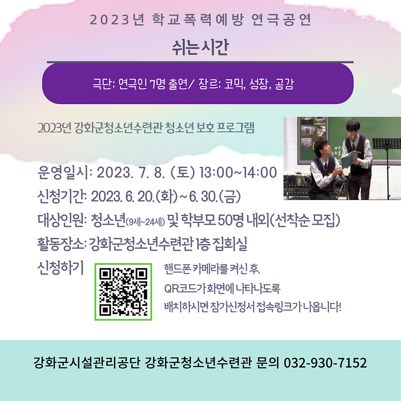 강화군청소년수련관__쉬는_시간_연극_공연_포스터