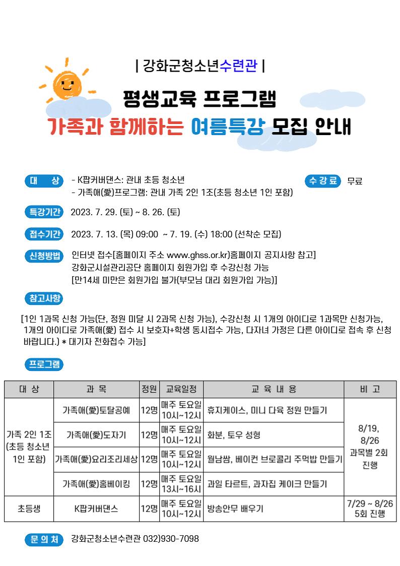 강화군청소년수련관_여름특강_모집_안내