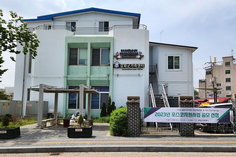 강화군가족센터