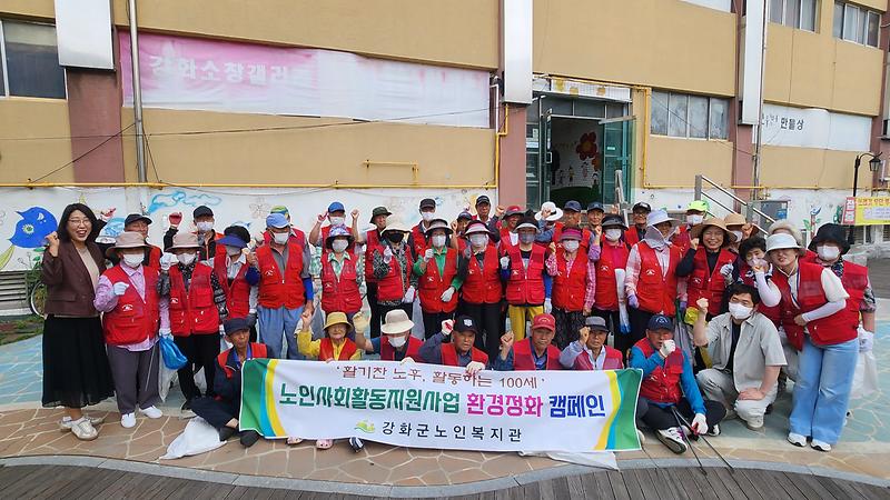 강화군노인복지관_환경정화캠페인