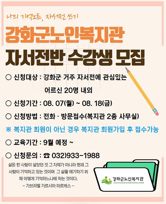 강화군노인복지관_자서전반_수강생_모집_보도자료