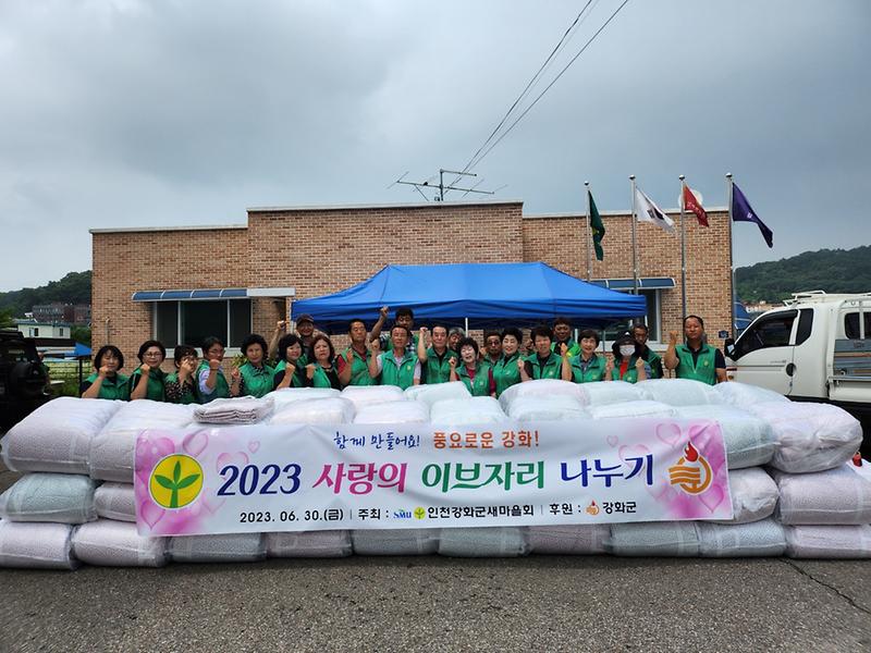 강화군새마을회_여름_이불_나눔