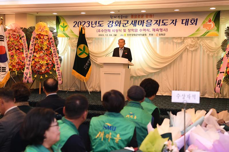 강화군새마을지도자_대회_(12)