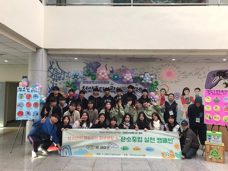 강화군시설관리공단_청소년수련관,_모아모아_챌린지_성료