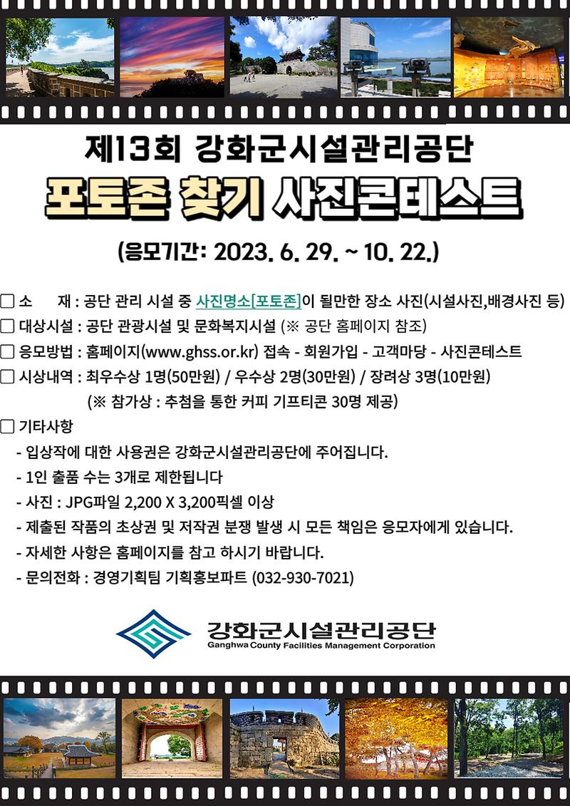 강화군시설관리공단__제13회_『포토존_찾기』_사진콘테스트_개최