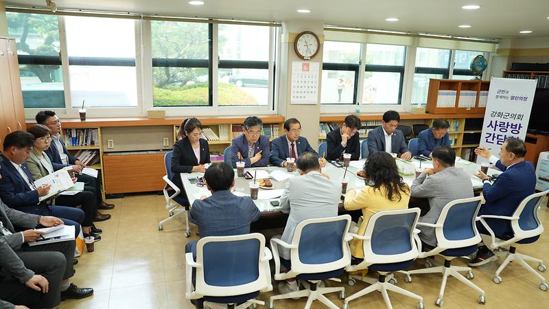 강화군의회_사랑방간담회