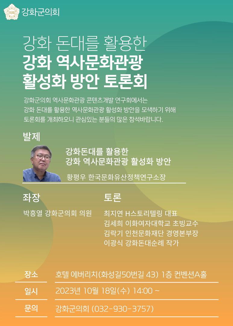 강화군의회_토론회_개최