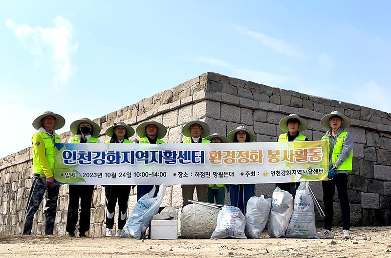 강화지역자활센터, 망월돈대 환경정화 활동 추진 사진