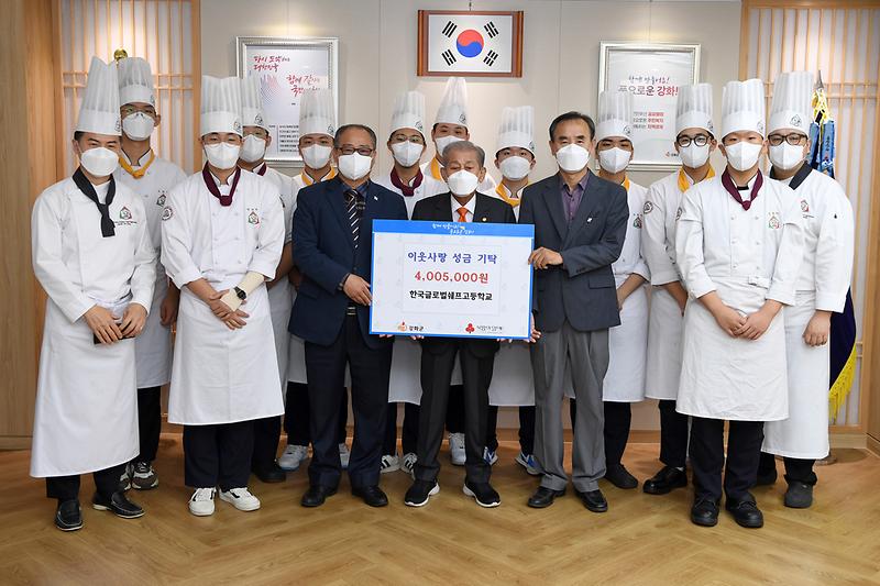 글로벌셰프고_이웃돕기_성금_기탁식