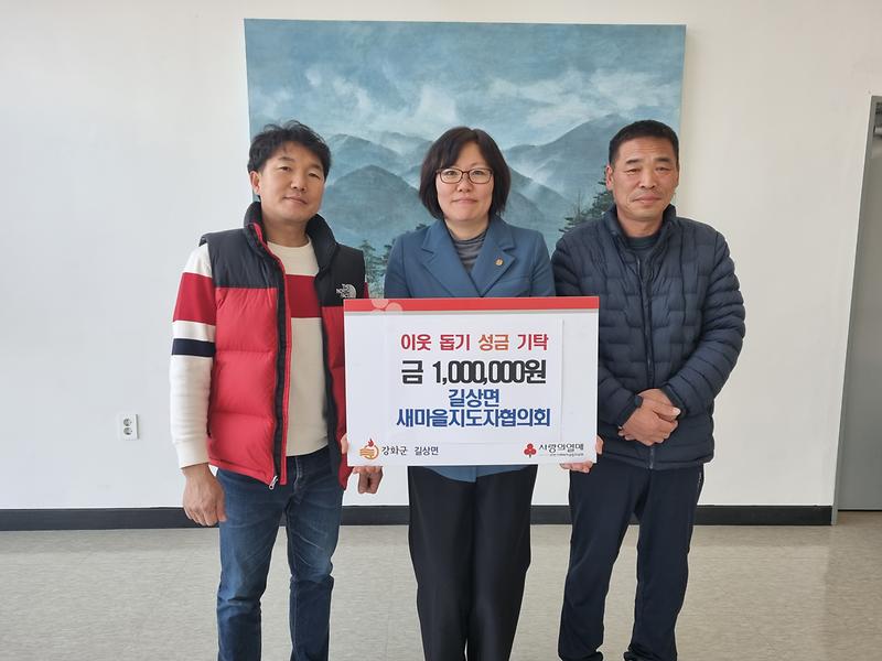 길상면_기탁_새마을지도자