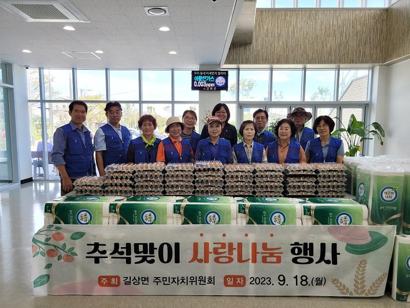 길상면_주민자치위원회_이웃사랑_실천