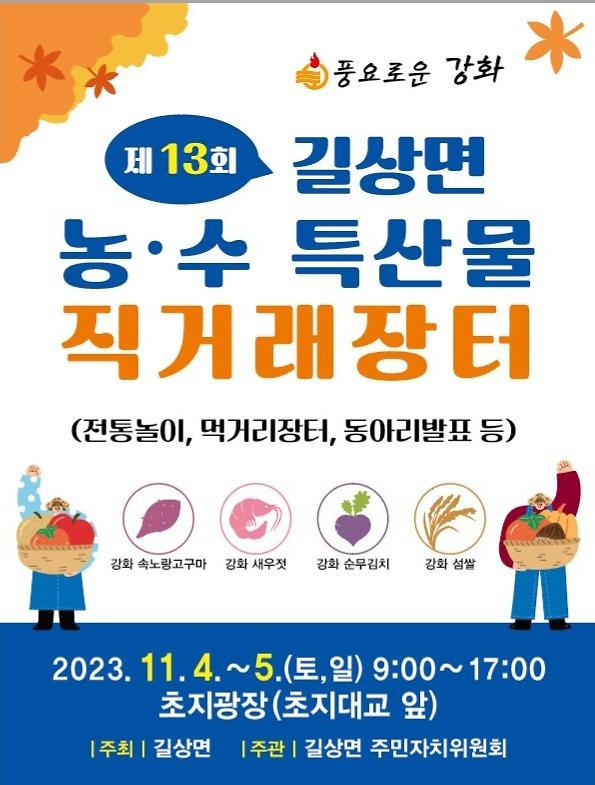 길상면_주민자치위원회_직거래장터