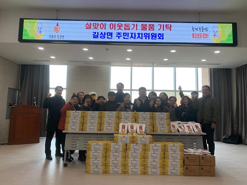 길상면_주민자치위원회_물품기탁