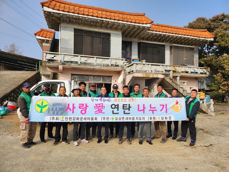 길상면_새마을지도자협의회_연탄_나눔