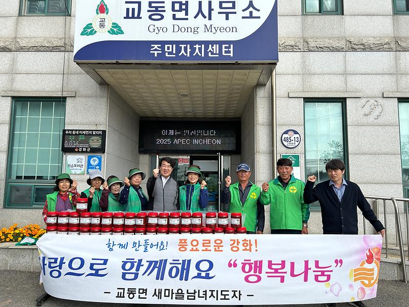 교동면_새마을남녀지도자회_고추장_나눔